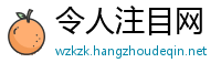 令人注目网